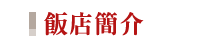 桂林望江樓客棧About Hotel